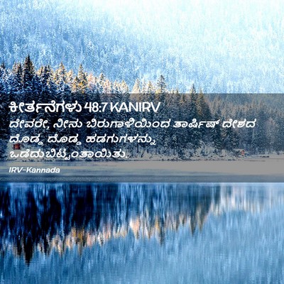 Picture 02 - ಕೀರ್ತನೆಗಳು 48:7 KANIRV - ದೇವರೇ, ನೀನು - Bible Verse Picture