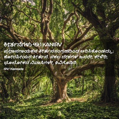 Picture 02 - ಕೀರ್ತನೆಗಳು 49:1 KANIRV - ಪ್ರಧಾನಗಾಯಕನ - Bible Verse Picture