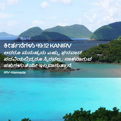Picture 02 - ಕೀರ್ತನೆಗಳು 49:12 KANIRV - ಆದರೂ ಮನುಷ್ಯನು - Bible Verse Picture