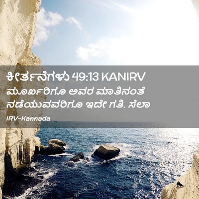 Picture 02 - ಕೀರ್ತನೆಗಳು 49:13 KANIRV - ಮೂರ್ಖರಿಗೂ ಅವರ - Bible Verse Picture