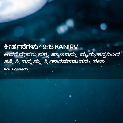 Picture 02 - ಕೀರ್ತನೆಗಳು 49:15 KANIRV - ಆದರೆ ದೇವರು ನನ್ನ - Bible Verse Picture