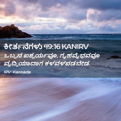 Picture 02 - ಕೀರ್ತನೆಗಳು 49:16 KANIRV - ಒಬ್ಬನ ಐಶ್ವರ್ಯವೂ, - Bible Verse Picture