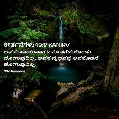 Picture 02 - ಕೀರ್ತನೆಗಳು 49:17 KANIRV - ಅವನು ಸಾಯುವಾಗ ಏನೂ - Bible Verse Picture