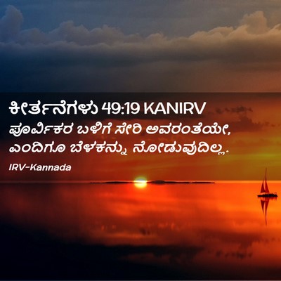 Picture 02 - ಕೀರ್ತನೆಗಳು 49:19 KANIRV - ಪೂರ್ವಿಕರ ಬಳಿಗೆ - Bible Verse Picture