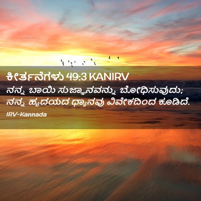 Picture 02 - ಕೀರ್ತನೆಗಳು 49:3 KANIRV - ನನ್ನ ಬಾಯಿ - Bible Verse Picture