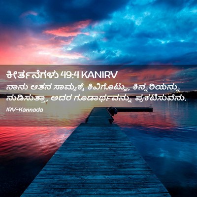 Picture 02 - ಕೀರ್ತನೆಗಳು 49:4 KANIRV - ನಾನು ಆತನ - Bible Verse Picture