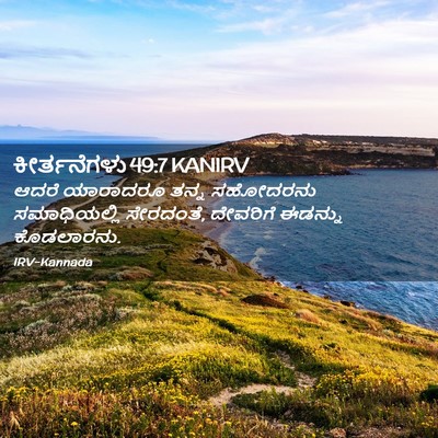 Picture 02 - ಕೀರ್ತನೆಗಳು 49:7 KANIRV - ಆದರೆ ಯಾರಾದರೂ ತನ್ನ - Bible Verse Picture