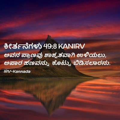 Picture 02 - ಕೀರ್ತನೆಗಳು 49:8 KANIRV - ಅವನ ಪ್ರಾಣವು - Bible Verse Picture