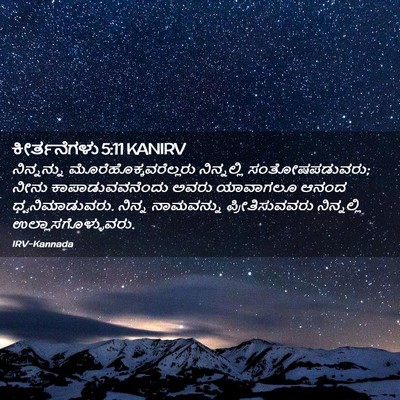 Picture 02 - ಕೀರ್ತನೆಗಳು 5:11 KANIRV - ನಿನ್ನನ್ನು - Bible Verse Picture