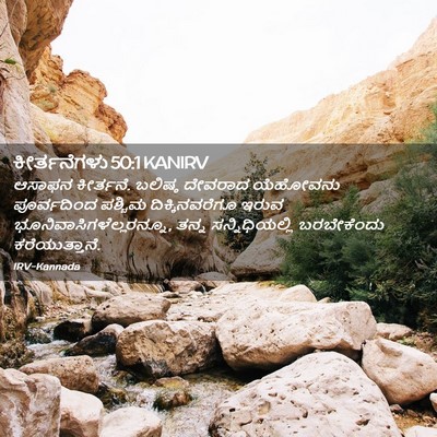 Picture 02 - ಕೀರ್ತನೆಗಳು 50:1 KANIRV - ಆಸಾಫನ ಕೀರ್ತನೆ. - Bible Verse Picture