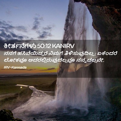 Picture 02 - ಕೀರ್ತನೆಗಳು 50:12 KANIRV - ನನಗೆ ಹಸಿವೆಯಿದ್ದರೆ - Bible Verse Picture