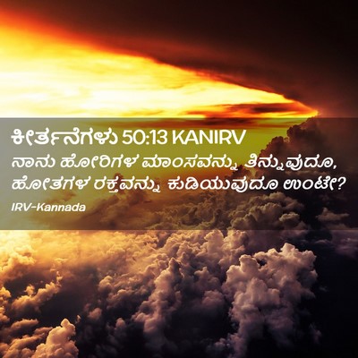 Picture 02 - ಕೀರ್ತನೆಗಳು 50:13 KANIRV - ನಾನು ಹೋರಿಗಳ - Bible Verse Picture