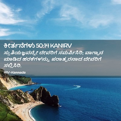 Picture 02 - ಕೀರ್ತನೆಗಳು 50:14 KANIRV - ಸ್ತುತಿಯಜ್ಞವನ್ನೇ - Bible Verse Picture