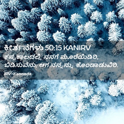 Picture 02 - ಕೀರ್ತನೆಗಳು 50:15 KANIRV - ಕಷ್ಟಕಾಲದಲ್ಲಿ ನನಗೆ - Bible Verse Picture