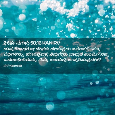 Picture 02 - ಕೀರ್ತನೆಗಳು 50:16 KANIRV - ದುಷ್ಟರಿಗಾದರೋ - Bible Verse Picture