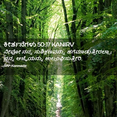 Picture 02 - ಕೀರ್ತನೆಗಳು 50:17 KANIRV - ನೀವೋ ನನ್ನ - Bible Verse Picture