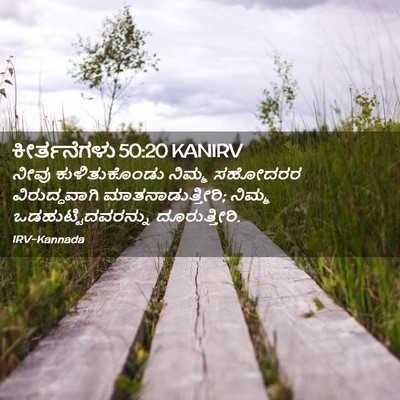 Picture 02 - ಕೀರ್ತನೆಗಳು 50:20 KANIRV - ನೀವು ಕುಳಿತುಕೊಂಡು - Bible Verse Picture