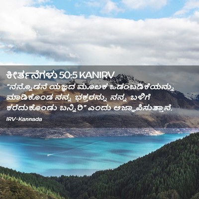 Picture 02 - ಕೀರ್ತನೆಗಳು 50:5 KANIRV - “ನನ್ನೊಡನೆ ಯಜ್ಞದ - Bible Verse Picture
