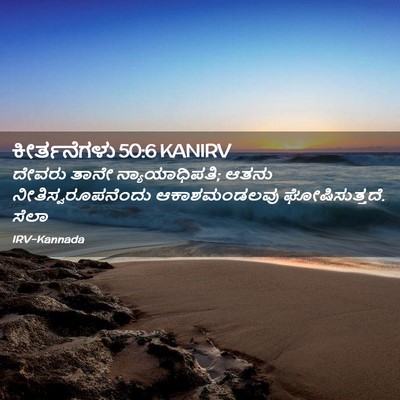 Picture 02 - ಕೀರ್ತನೆಗಳು 50:6 KANIRV - ದೇವರು ತಾನೇ - Bible Verse Picture
