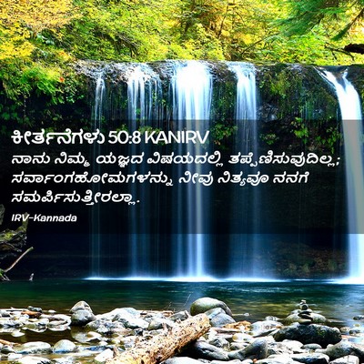 Picture 02 - ಕೀರ್ತನೆಗಳು 50:8 KANIRV - ನಾನು ನಿಮ್ಮ ಯಜ್ಞದ - Bible Verse Picture