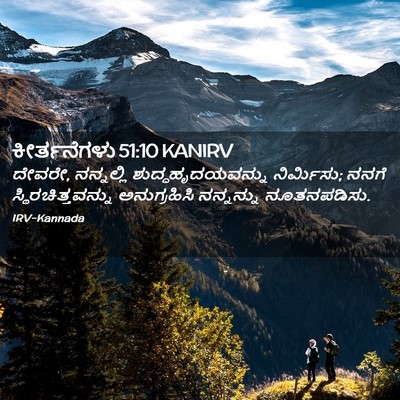 Picture 02 - ಕೀರ್ತನೆಗಳು 51:10 KANIRV - ದೇವರೇ, ನನ್ನಲ್ಲಿ - Bible Verse Picture