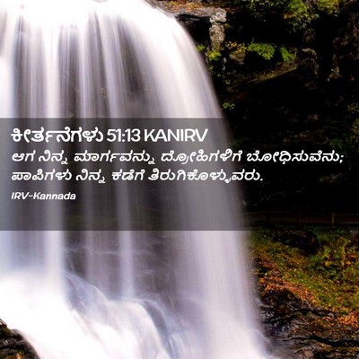Picture 02 - ಕೀರ್ತನೆಗಳು 51:13 KANIRV - ಆಗ ನಿನ್ನ - Bible Verse Picture