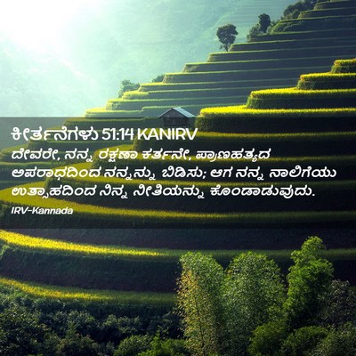 Picture 02 - ಕೀರ್ತನೆಗಳು 51:14 KANIRV - ದೇವರೇ, ನನ್ನ ರಕ್ಷಣಾ - Bible Verse Picture