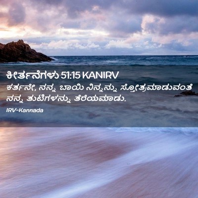 Picture 02 - ಕೀರ್ತನೆಗಳು 51:15 KANIRV - ಕರ್ತನೇ, ನನ್ನ ಬಾಯಿ - Bible Verse Picture