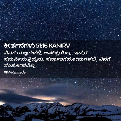 Picture 02 - ಕೀರ್ತನೆಗಳು 51:16 KANIRV - ನಿನಗೆ ಯಜ್ಞಗಳಲ್ಲಿ - Bible Verse Picture