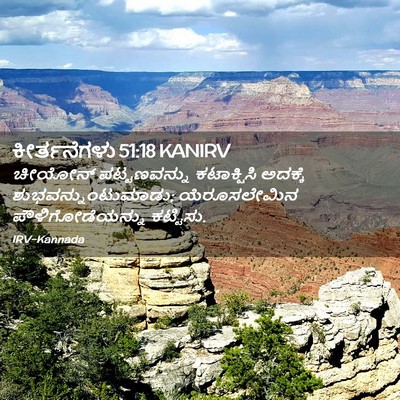 Picture 02 - ಕೀರ್ತನೆಗಳು 51:18 KANIRV - ಚೀಯೋನ್ ಪಟ್ಟಣವನ್ನು - Bible Verse Picture