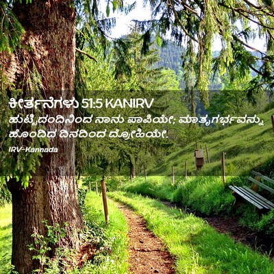Picture 02 - ಕೀರ್ತನೆಗಳು 51:5 KANIRV - ಹುಟ್ಟಿದಂದಿನಿಂದ - Bible Verse Picture