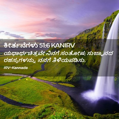 Picture 02 - ಕೀರ್ತನೆಗಳು 51:6 KANIRV - ಯಥಾರ್ಥಚಿತ್ತವೇ - Bible Verse Picture