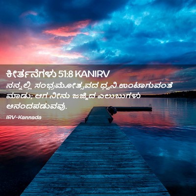 Picture 02 - ಕೀರ್ತನೆಗಳು 51:8 KANIRV - ನನ್ನಲ್ಲಿ - Bible Verse Picture