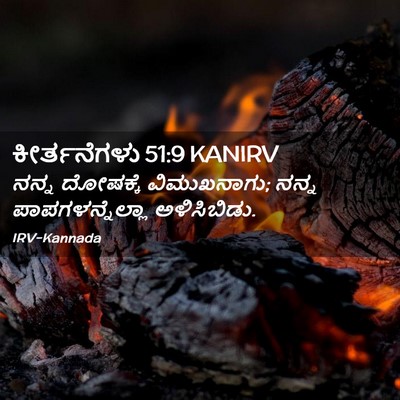 Picture 02 - ಕೀರ್ತನೆಗಳು 51:9 KANIRV - ನನ್ನ ದೋಷಕ್ಕೆ - Bible Verse Picture