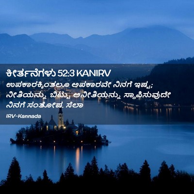 Picture 02 - ಕೀರ್ತನೆಗಳು 52:3 KANIRV - ಉಪಕಾರಕ್ಕಿಂತಲೂ - Bible Verse Picture