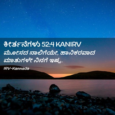 Picture 02 - ಕೀರ್ತನೆಗಳು 52:4 KANIRV - ಮೋಸದ ನಾಲಿಗೆಯೇ, - Bible Verse Picture