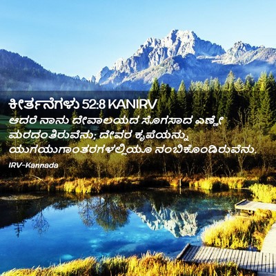Picture 02 - ಕೀರ್ತನೆಗಳು 52:8 KANIRV - ಆದರೆ ನಾನು ದೇವಾಲಯದ - Bible Verse Picture