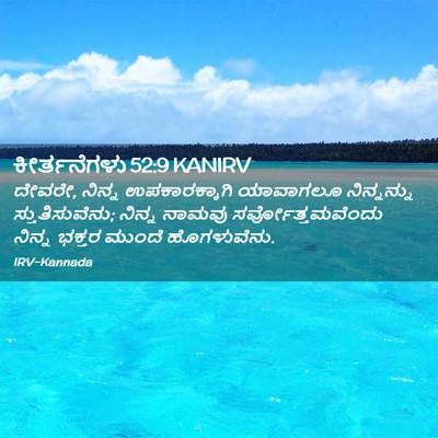 Picture 02 - ಕೀರ್ತನೆಗಳು 52:9 KANIRV - ದೇವರೇ, ನಿನ್ನ - Bible Verse Picture