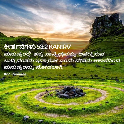 Picture 02 - ಕೀರ್ತನೆಗಳು 53:2 KANIRV - ಮನುಷ್ಯರಲ್ಲಿ ತನ್ನ - Bible Verse Picture