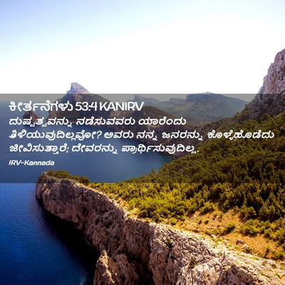 Picture 02 - ಕೀರ್ತನೆಗಳು 53:4 KANIRV - ದುಷ್ಟತ್ವವನ್ನು - Bible Verse Picture