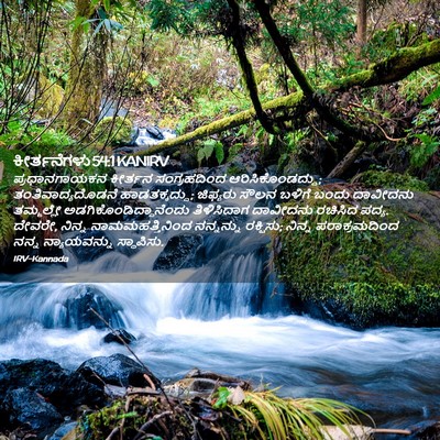 Picture 02 - ಕೀರ್ತನೆಗಳು 54:1 KANIRV - ಪ್ರಧಾನಗಾಯಕನ - Bible Verse Picture