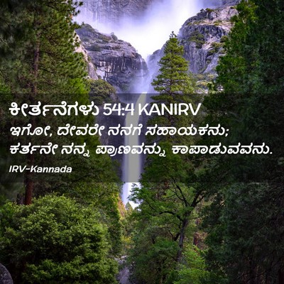 Picture 02 - ಕೀರ್ತನೆಗಳು 54:4 KANIRV - ಇಗೋ, ದೇವರೇ ನನಗೆ - Bible Verse Picture