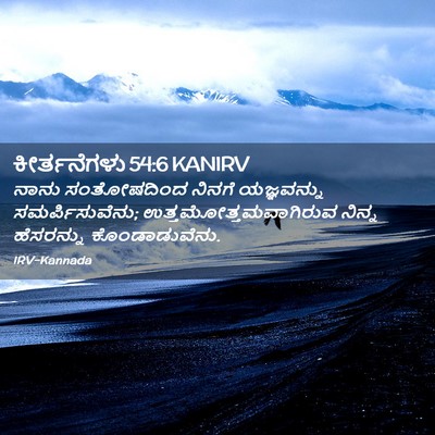 Picture 02 - ಕೀರ್ತನೆಗಳು 54:6 KANIRV - ನಾನು ಸಂತೋಷದಿಂದ - Bible Verse Picture