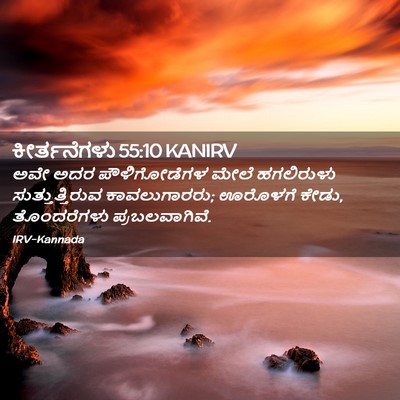 Picture 02 - ಕೀರ್ತನೆಗಳು 55:10 KANIRV - ಅವೇ ಅದರ - Bible Verse Picture