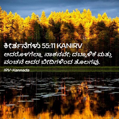 Picture 02 - ಕೀರ್ತನೆಗಳು 55:11 KANIRV - ಅದರೊಳಗೆಲ್ಲಾ - Bible Verse Picture