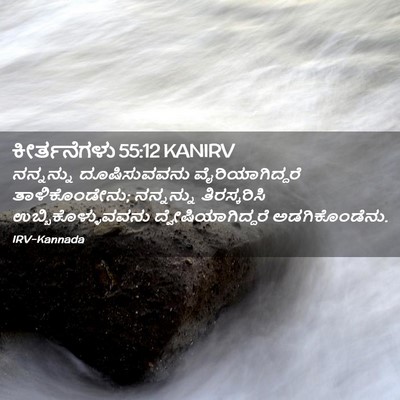 Picture 02 - ಕೀರ್ತನೆಗಳು 55:12 KANIRV - ನನ್ನನ್ನು - Bible Verse Picture