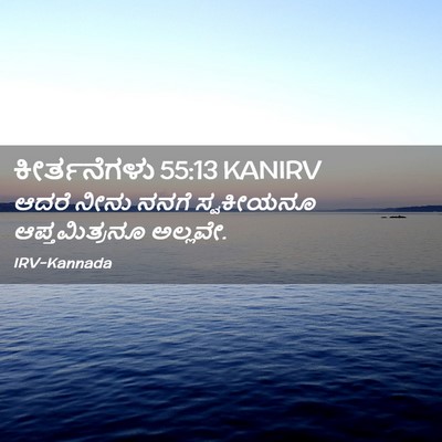 Picture 02 - ಕೀರ್ತನೆಗಳು 55:13 KANIRV - ಆದರೆ ನೀನು ನನಗೆ - Bible Verse Picture