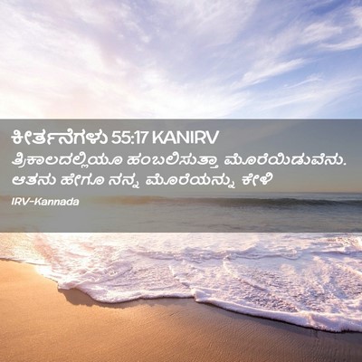 Picture 02 - ಕೀರ್ತನೆಗಳು 55:17 KANIRV - ತ್ರಿಕಾಲದಲ್ಲಿಯೂ - Bible Verse Picture