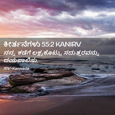 Picture 02 - ಕೀರ್ತನೆಗಳು 55:2 KANIRV - ನನ್ನ ಕಡೆಗೆ - Bible Verse Picture
