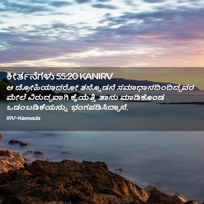 Picture 02 - ಕೀರ್ತನೆಗಳು 55:20 KANIRV - ಆ ದ್ರೋಹಿಯಾದರೋ - Bible Verse Picture